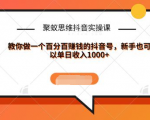 聚蚁思维抖音实操课:教你做一个百分百赚钱的抖音号，新手也可以单日收入1000+-老胡轻创社