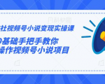 火神社视频号小说变现实操课:0基础手把手教你操作视频号小说项目-老胡轻创社