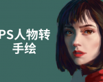PS人物转手绘：如何用电脑画出手绘效果，成为手绘大牛赚丰厚薪资(18节课)-老胡轻创社