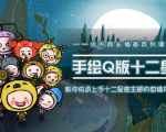 一个0成本就可以赚钱的项目:十二星座之插画手绘课程,可售卖或自学-老胡轻创社