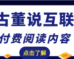 老古董说互联网付费阅读内容，实战4年8个月零22天的SEO技巧-老胡轻创社