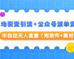 本地裂变引流+公众号派单变现+半自动无人直播(附软件+素材)-老胡轻创社