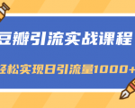 豆瓣引流实战课程,一个既能引流又能变现的渠道,轻松实现日引流量1000+-老胡轻创社