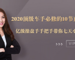 2020顶级车手必修的10节直通车课:亿级操盘手手把手带你七天小白变大神-老胡轻创社