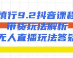 慎行抖音课程:带货玩法解析+无人直播玩法答疑-老胡轻创社