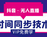 抖音无人直播时间同步技术,视频教程+改时间技术素材-老胡轻创社