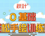 0基础轻松手绘训练营:轻松学会一门能赚钱的技能,好玩又有趣-老胡轻创社