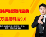 全媒体网络营销黑科技9.0:从0到1玩转全网引流、成交、裂变、营销工具宝典-老胡轻创社