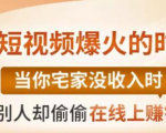 【0基础吸金视频变现课】每天5分钟,在家轻松做视频,开启月入过万的副业-老胡轻创社