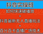 抖音实操班:如何快速破播放+抖音最新无人直播玩法+百分百卡直播广场技术-老胡轻创社