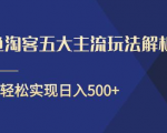 闲鱼淘客五大主流玩法解析,掌握后既能引流又能轻松实现日入500+-老胡轻创社