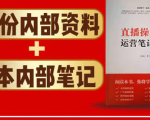 直播工具包：56份内部资料+直播操盘手运营笔记2.0【文字版+资料】-老胡轻创社