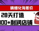 Yl精细化淘差价28天打造10000+利润店铺，精细化选品项目（附软件）-老胡轻创社