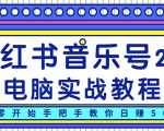 柚子小红书音乐号2.0电脑实战教程，从零开始手把手教你日赚500+-老胡轻创社