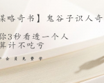 【千古谋略奇书】鬼谷子识人奇术:教你3秒看透一个人,少算计不吃亏-老胡轻创社