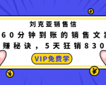 刘克亚销售信：60分钟到账的销售文案，闪赚秘诀，5天狂销830万-老胡轻创社