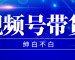 视频号带货红利项目,完整的从上手到出单的教程,单个账号稳定在300元左右-老胡轻创社