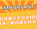 J总9月抖音最新课程:不适宜公开和全平台实时转播直接去重技术【附直播实时下载器】-老胡轻创社