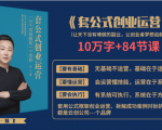 套公式创业运，捅破互联网创业收入窗户纸，让天下没有难做的副业-老胡轻创社