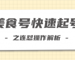 柚子教你新手也可以学会的连怼解析法，美食号快速起号操作思路-老胡轻创社