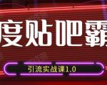 狼叔百度贴吧霸屏引流实战课1.0,带你玩转流量热门聚集地-老胡轻创社