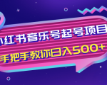小红书音乐号起号项目，批量操作自行引流变现，手把手教你日入500+-老胡轻创社