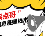 柒点哥闲鱼项目手把手教你信息差赚钱术，多名学员操作月入8W到10w（全套课程）-老胡轻创社
