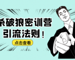 杀破狼密训营:B站霸屏引流的原理及方式+搭建赚钱的内容法则-老胡轻创社