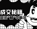 成交秘籍：让他欲罢不能的“肯定法”和“中断法”-老胡轻创社