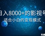佐道超车暴富系列课:日入8000+的抖音影视号,适合小白的变现模式-老胡轻创社