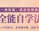 一通百通,搞定各领域的全能自学法(高效学习)-老胡轻创社