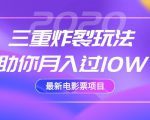 2020最新电影票项目,三重炸裂玩法助你月入过10W-老胡轻创社