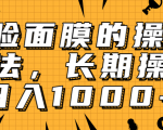 抖音上很火的V脸面膜赚钱方法,可长期操作稳定日入1000+-老胡轻创社