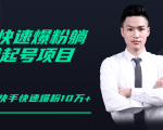 柚子教你快手零基础快速爆粉起号10W+,躺赚佣金月赚20000+-老胡轻创社