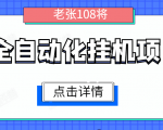 全自动化挂机项目,无脑挂机单号日赚100+,暴利行业最新技术原创新模式-老胡轻创社