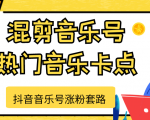 抖音音乐号涨粉套路,音乐号涨粉之混剪音乐号【热门音乐卡点】-老胡轻创社