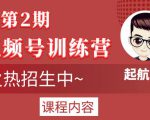 起航哥视频号训练营第2期，引爆流量疯狂下单玩法，5天狂赚2万+-老胡轻创社