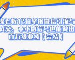 媒老板12招掌握微信引流与成交:小小微信号也能做出百万级业绩-老胡轻创社