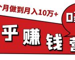 知乎赚钱实战营，0门槛，每天1小时，从月入2000到2个月做到月入10万+-老胡轻创社