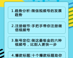 视频号运营实战课2.0,目前市面上最新最全玩法,快速吸粉吸金(10节视频)-老胡轻创社
