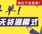 淘宝无货源模式海外单,独家模式日出百单,单店铺月利润10000+-老胡轻创社