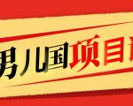 售价1600元男儿国项目课,跟随赚钱高手的脚步做项目,月入10W+的认知变现-老胡轻创社