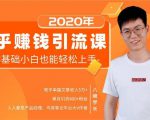 19堂知乎赚钱引流课:零基础小白也能轻松上手,实现月入过万-老胡轻创社
