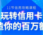 百万额度信用卡的全玩法，6年信用卡实战专家，手把手教你玩转信用卡（12节)-老胡轻创社