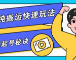团队内部课程，短视频纯搬运快速玩法，批量快速起号的秘诀-老胡轻创社