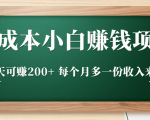 零成本小白赚钱实操项目,一天可赚200+ 每个月多一份收入来源-老胡轻创社