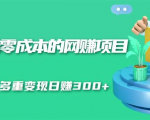 无门槛零成本的网赚项目,整合微信群多重变现日赚300+-老胡轻创社