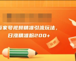 黄岛主引流课:百家号视频精准引流玩法,日涨精准粉200+-老胡轻创社