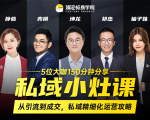 私域小灶课:5位大咖150分钟分享课,从引流到成交,带你私域精细化运营攻略-老胡轻创社