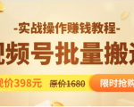 视频号批量运营实战教程,让你一天创作100个高质量视频,日引5W+流量-老胡轻创社